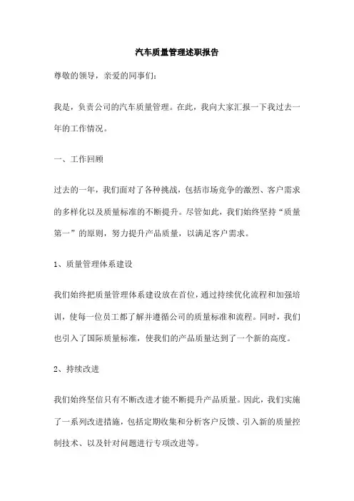 汽车质量管理述职报告