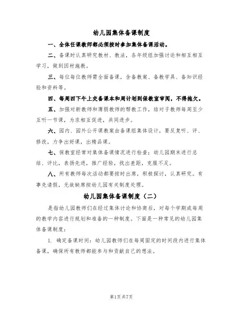幼儿园集体备课制度（五篇）
