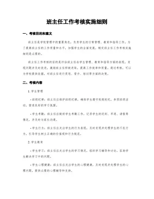 班主任工作考核实施细则