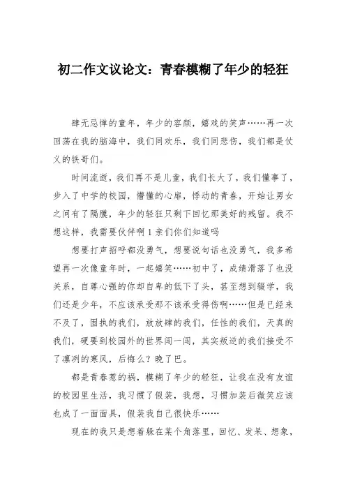 初二作文议论文：青春模糊了年少的轻狂