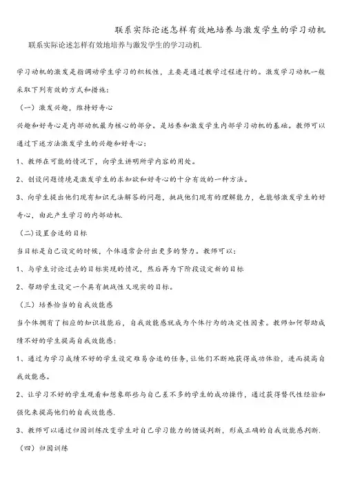 联系实际论述怎样有效地培养与激发学生的学习动机