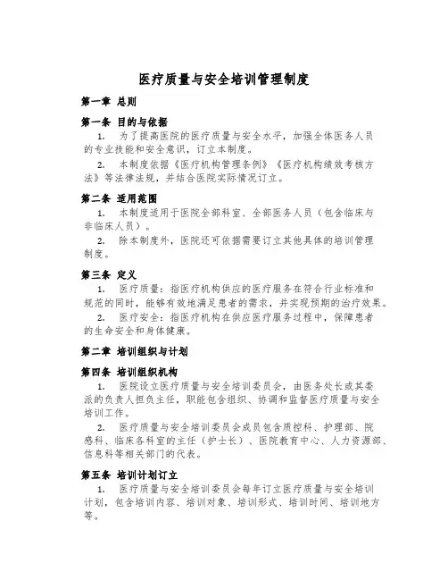 医疗质量与安全培训管理制度