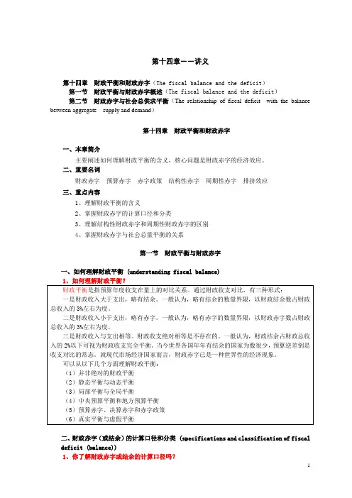 财政学第十四章讲义
