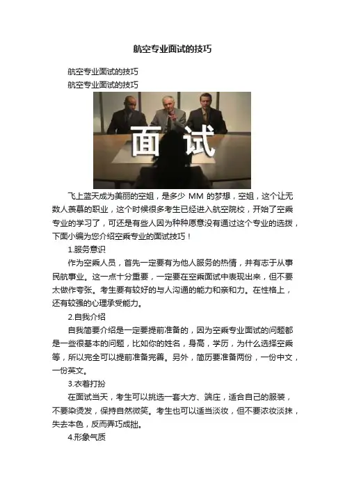 航空专业面试的技巧