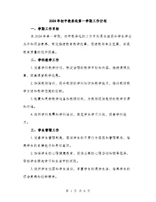 2024年初中教务处第一学期工作计划(2篇)