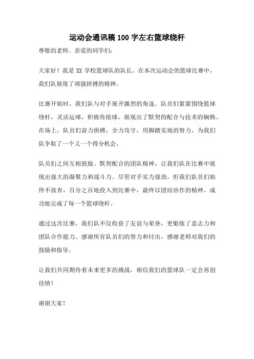 运动会通讯稿100字左右篮球绕杆