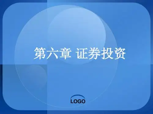 第六章证券投资