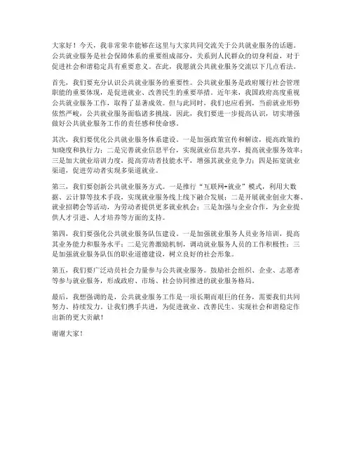 公共就业服务交流发言稿