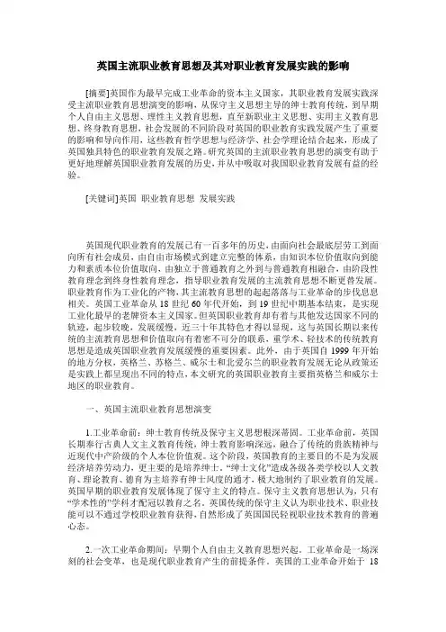 英国主流职业教育思想及其对职业教育发展实践的影响