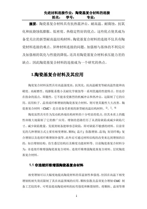 陶瓷基复合材料的连接