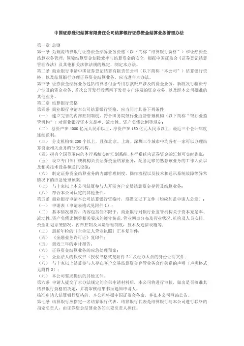 中国证券登记结算有限责任公司结算银行证券资金结算业务管理办法