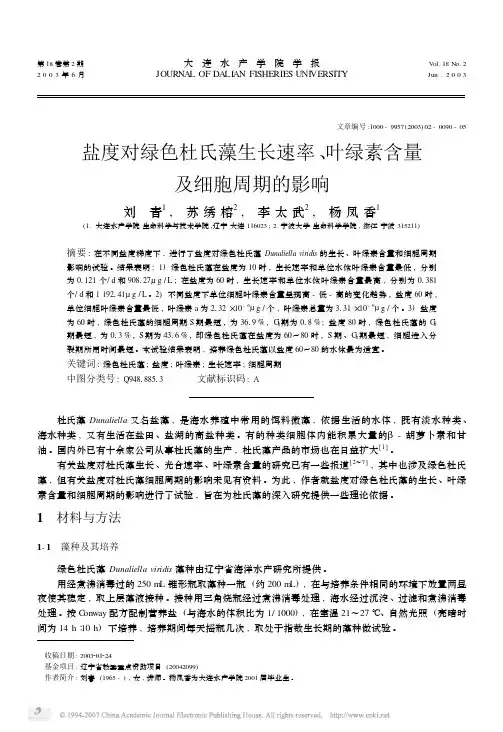 盐度对绿色杜氏藻生长速率_叶绿素含量及细胞周期的影响