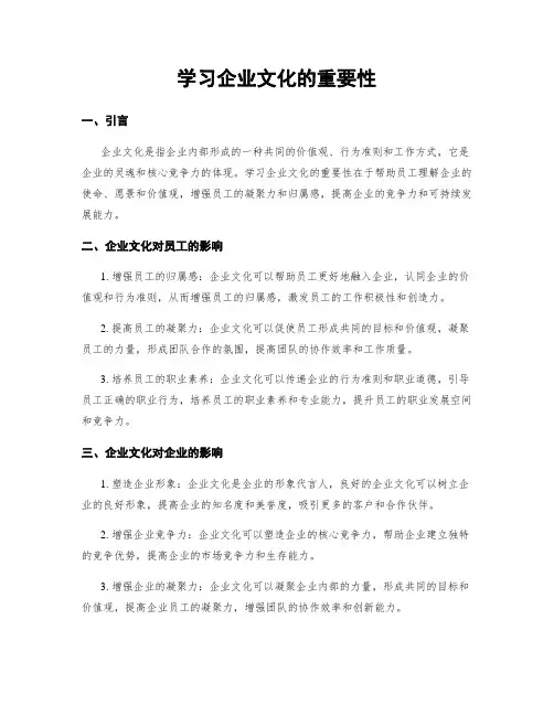 学习企业文化的重要性