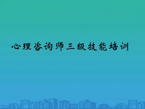 心理咨询师三级技能专项培训(ppt 71页)
