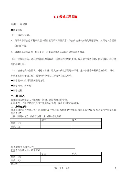 【2012秋新教材】辽宁省丹东七中七年级数学上册《希望工程义演》教案 北师大版