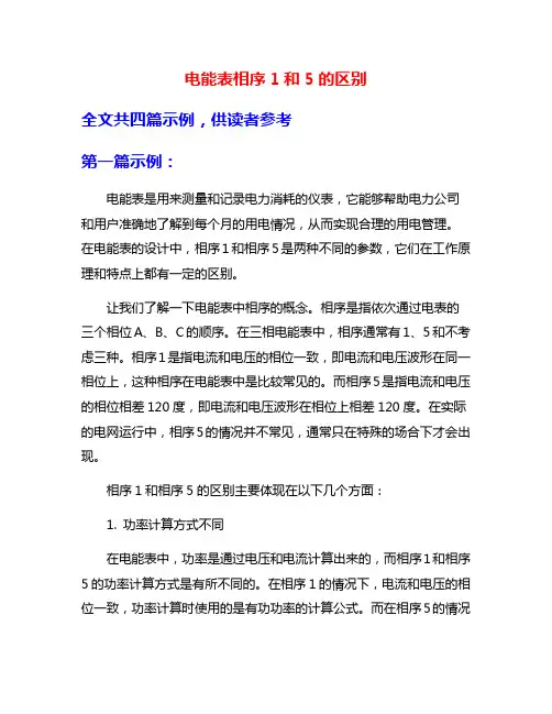电能表相序1和5的区别