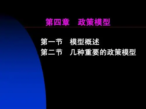第四章 政策模型