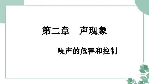 人教版(2024)物理八年级上册 2.4 噪声的危害和控制课件.ppt