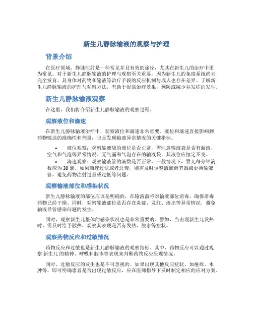 新生儿静脉输液的观察与护理