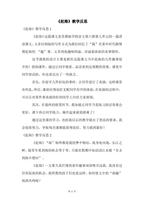 《赶海》教学反思