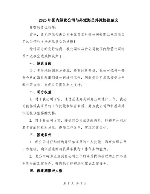 2023年国内经营公司与外派海员外派协议范文