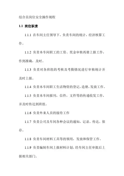综合员岗位安全操作规程