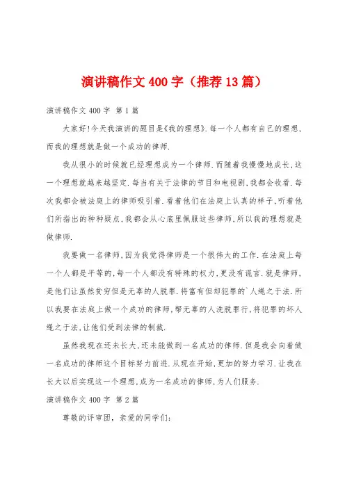 演讲稿作文400字(推荐13篇)