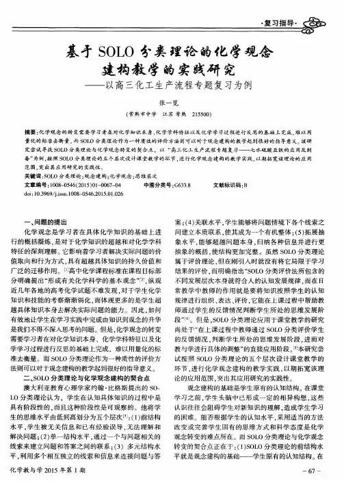 基于SOLO分类理论的化学观念建构教学的实践研究--以高三化工生产流