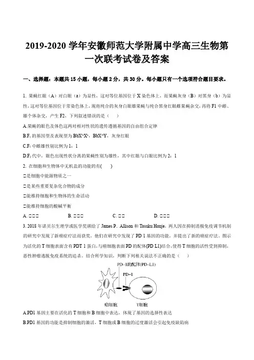 2019-2020学年安徽师范大学附属中学高三生物第一次联考试卷及答案