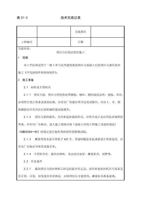 预应力后张法张拉施工工艺