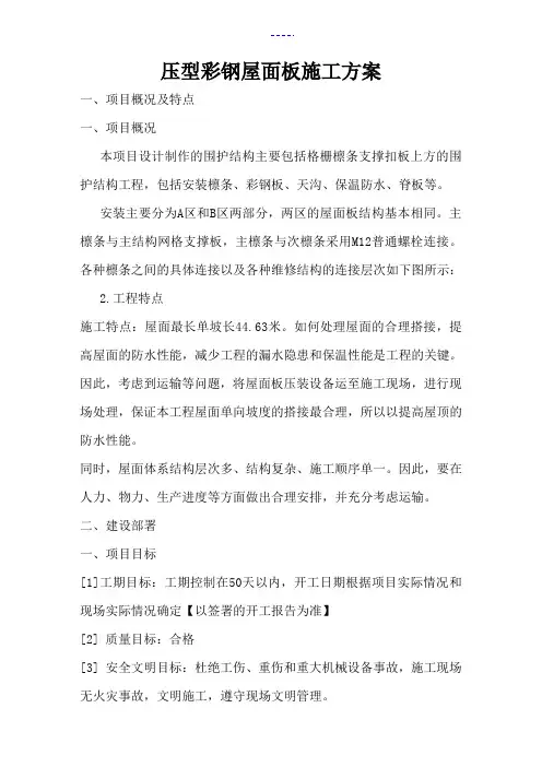 压型彩钢屋面板施工组织方案
