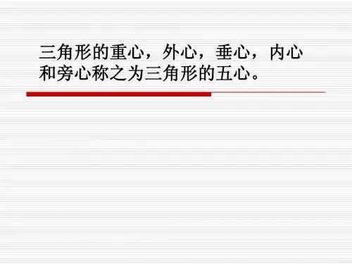 三角形五心