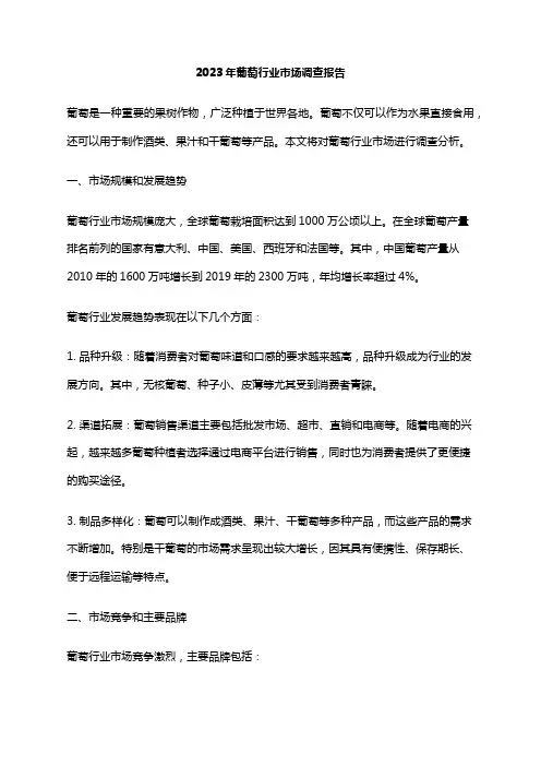 2023年葡萄行业市场调查报告