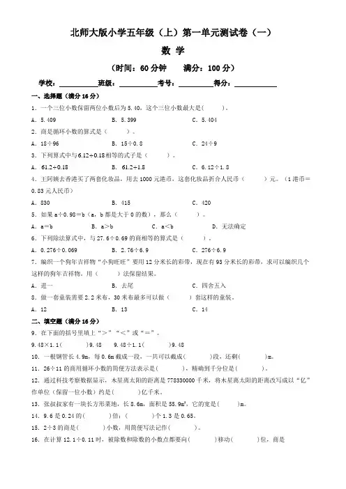 【单元卷】北师大版2022~2023学年小学五年级数学上册第一单元测试卷(一)(含答案与解析)