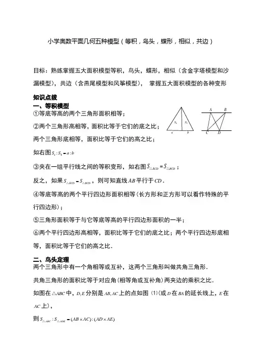 小学奥数平面几何五种面积模型(等积,鸟头,蝶形,相似,共边)