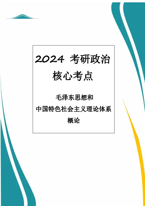 2024考研政治核心考点毛泽东思想和中国特色社会主义理论体系概论