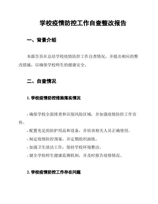 学校疫情防控工作自查整改报告