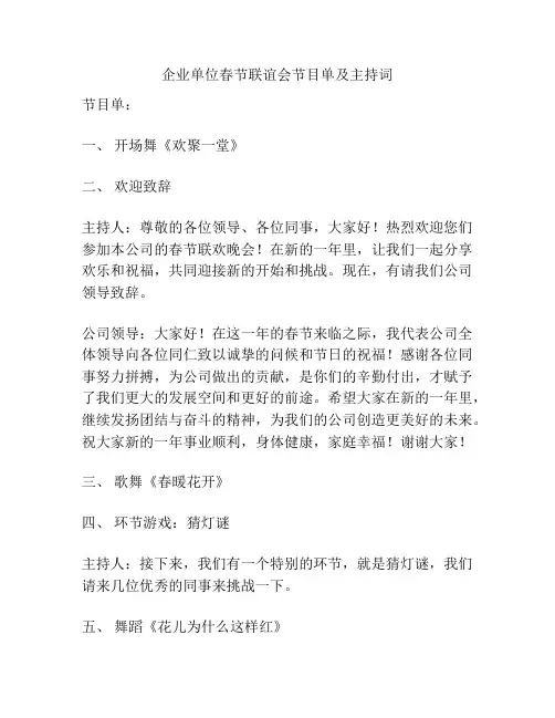企业单位春节联谊会节目单及主持词