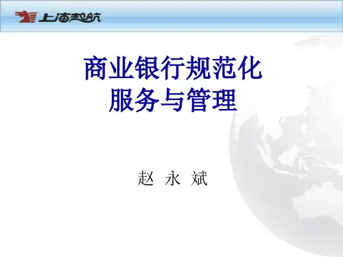 商业银行规范化服务与管理培训课件(ppt 780张)