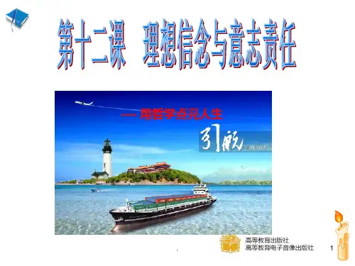 哲学与人生 第十二课PPT课件