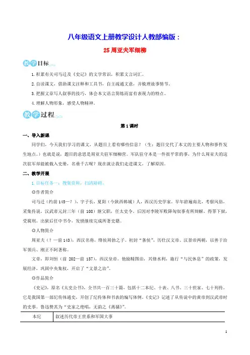 八年级语文上册第六单元25周亚夫军细柳教学设计人教部编版(含反思)