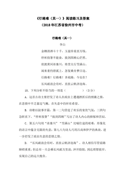 《行路难(其一)》阅读练习及答案(2018年江苏省徐州市中考)(部编人教版九年级语文上册第13课)