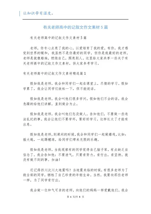 有关老师高中的记叙文作文素材5篇