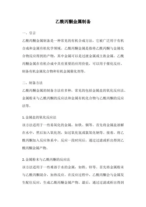 乙酰丙酮金属制备