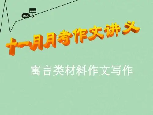 高中语文作文讲义寓言类作文讲评指导课件全国通用