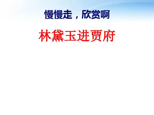 高中语文教师竞赛作品《林黛玉进贾府》课件 苏教版必修2