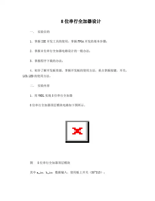8位串行全加器设计