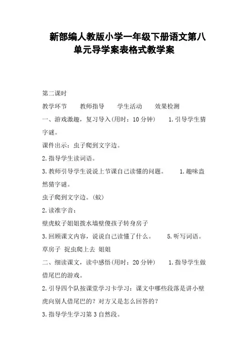 新部编人教版小学一年级下册语文第八单元导学案表格式教学案 (一)