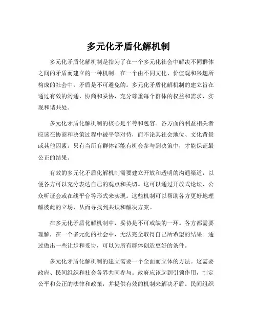 多元化矛盾化解机制