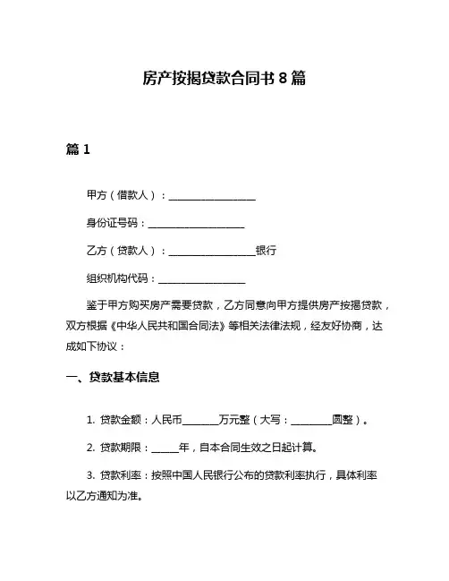 房产按揭贷款合同书8篇
